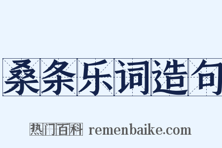 桑条乐词造句是什么意思的图片